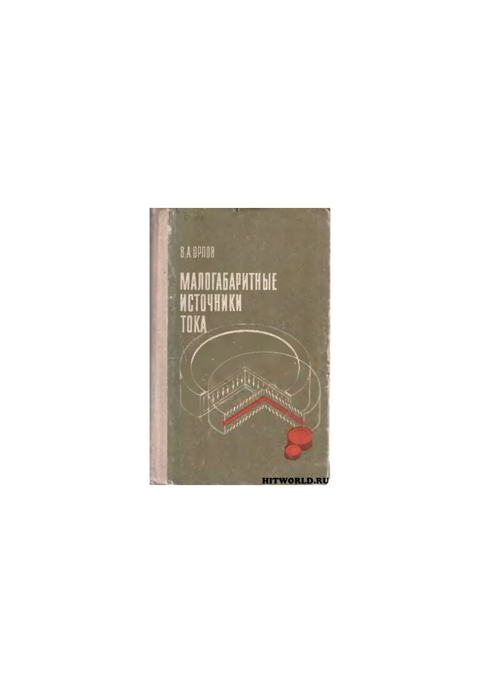 Малогабаритные источники тока