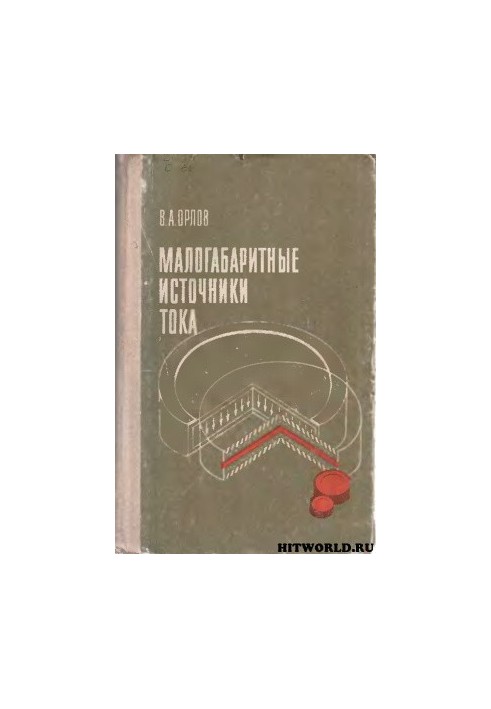 Малогабаритные источники тока