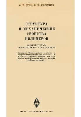 Structure and mechanical properties of polymers