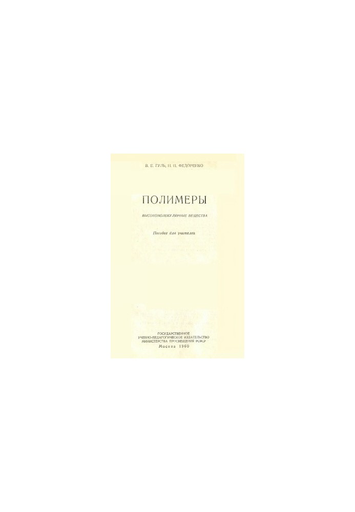 Polymers : High-molecular substances : Manual for teachers