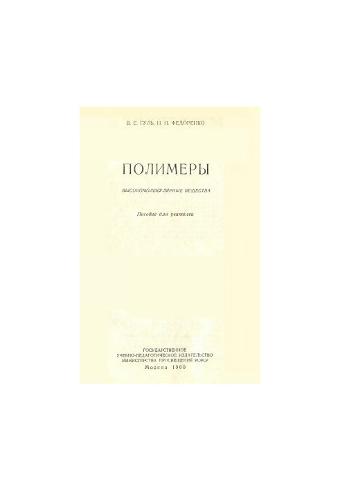 Polymers : High-molecular substances : Manual for teachers