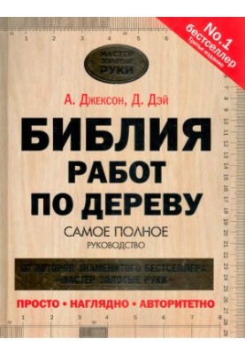 Біблія столярних робіт. Найповніший посібник