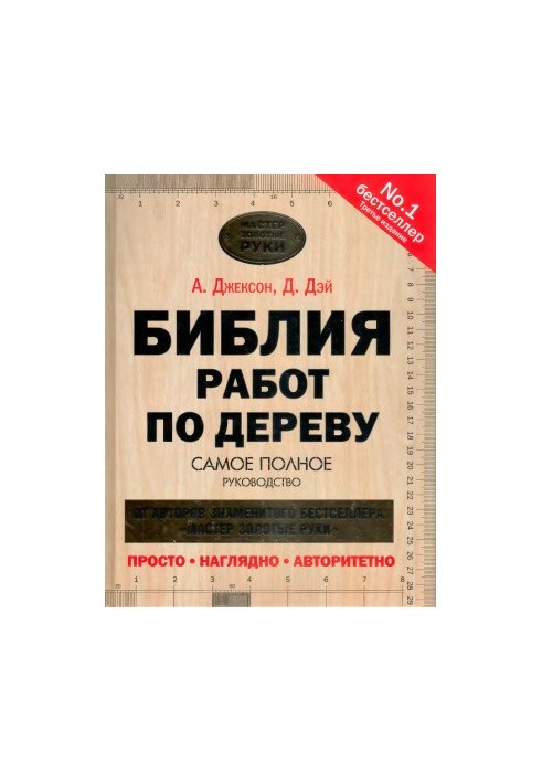 Біблія столярних робіт. Найповніший посібник