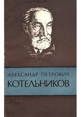 Alexander Petrovich Kotelnikov (1865-1944)