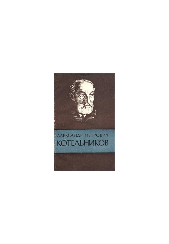 Alexander Petrovich Kotelnikov (1865-1944)