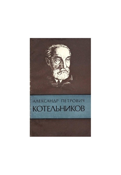 Alexander Petrovich Kotelnikov (1865-1944)