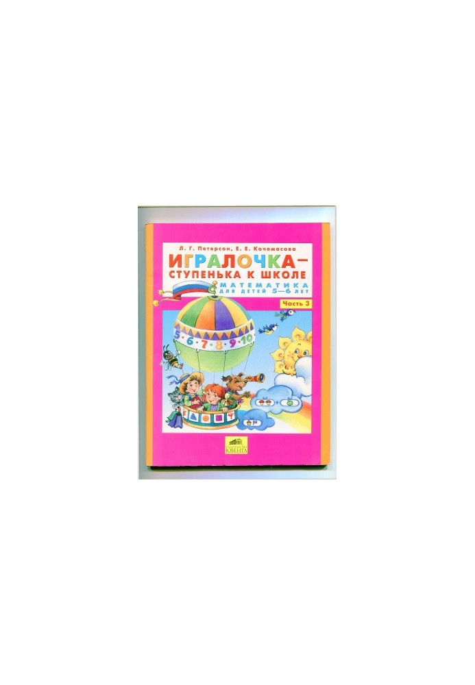 Игралочка - ступенька к школе. Математика для детей 5-6 лет. Часть 3