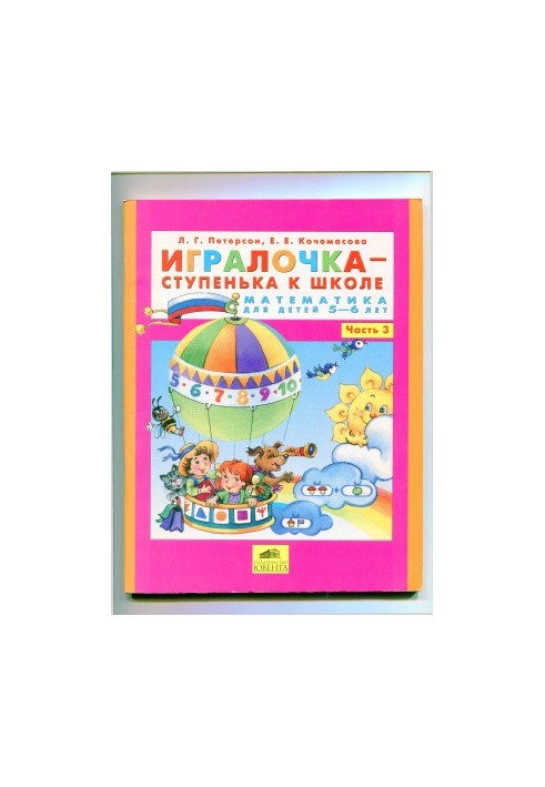 Игралочка - ступенька к школе. Математика для детей 5-6 лет. Часть 3