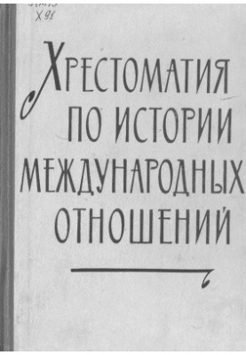 Хрестоматія з історії міжнародних відносин. Випуск I. Європа та Америка