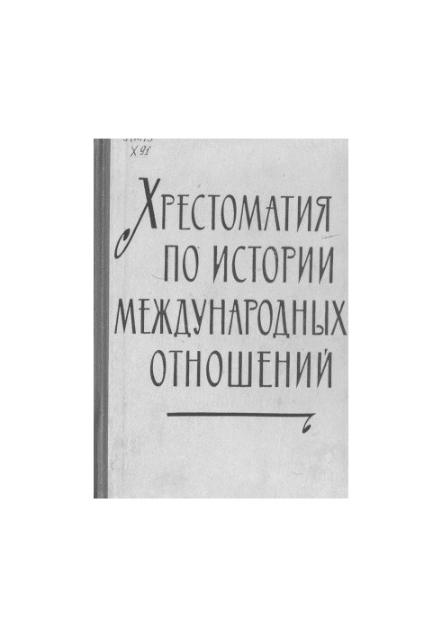 Хрестоматія з історії міжнародних відносин. Випуск I. Європа та Америка