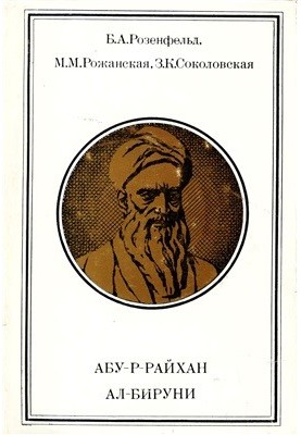 Абу-р-Райхан ал-Бируни (973-1048)