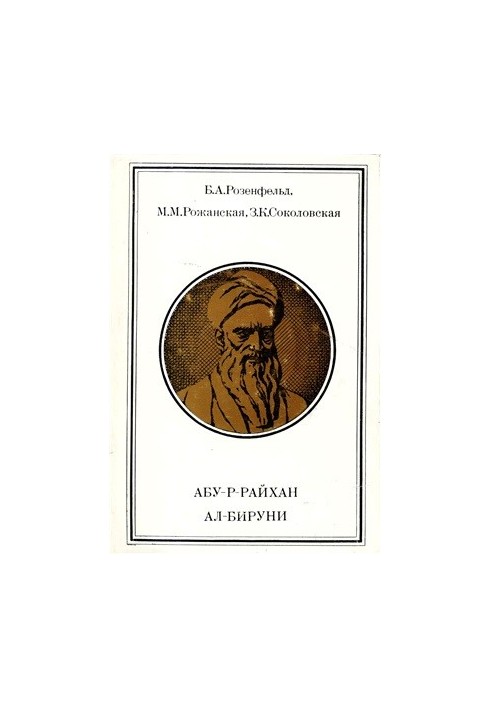 Абу-р-Райхан ал-Бируни (973-1048)