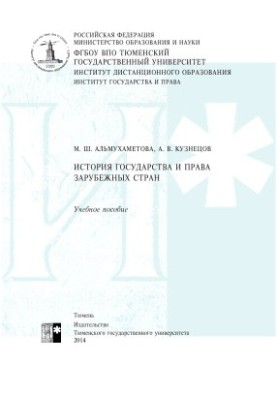 История государства и права зарубежных стран