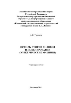 Foundations of similarity theory and modeling (electrical machines)