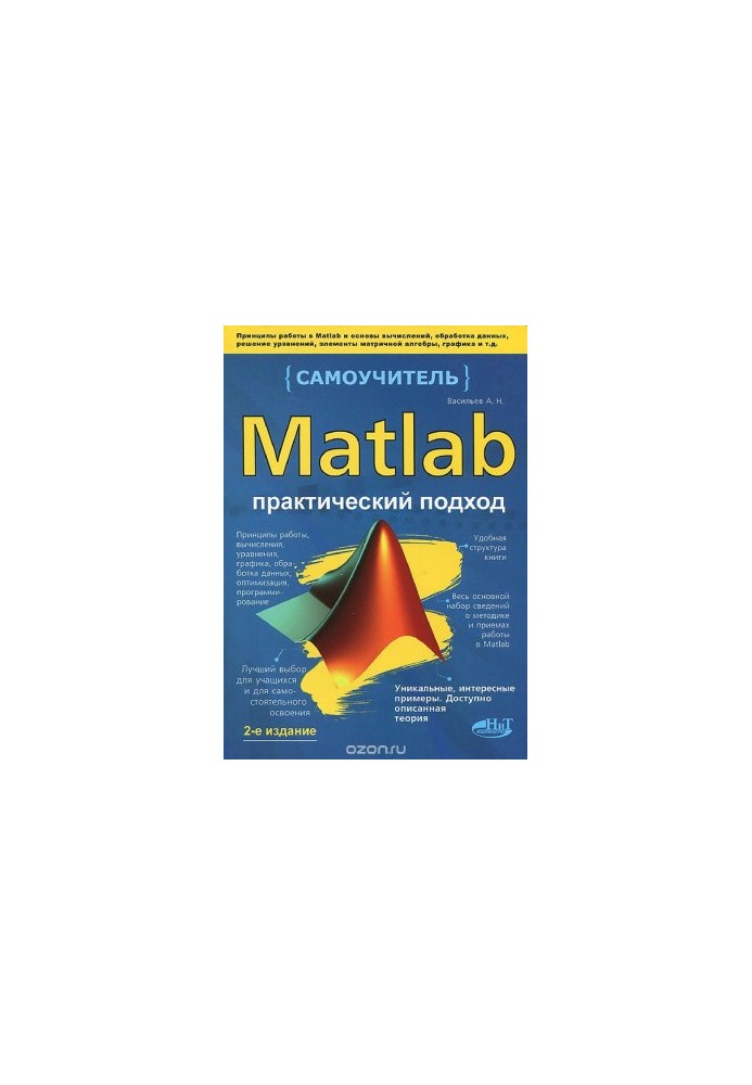 Matlab. Самоучитель. Практичний підхід