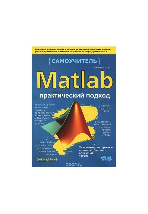Matlab. Самоучитель. Практичний підхід
