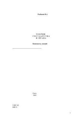 Теория государства и права (конспект лекций)