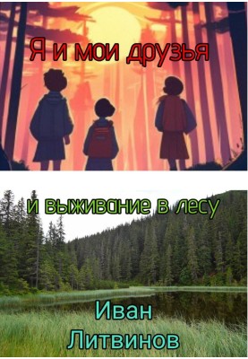 Me and my friends and survival in the forest