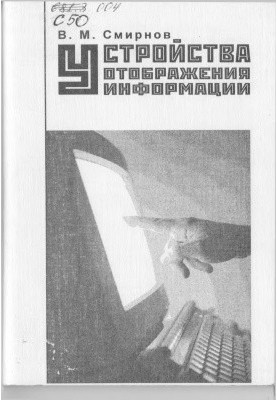 Пристрої відображення інформації