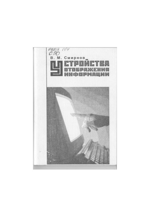 Пристрої відображення інформації