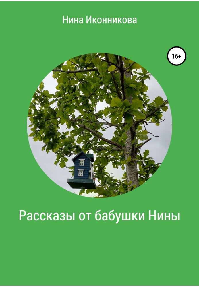 Рассказы от бабушки Нины