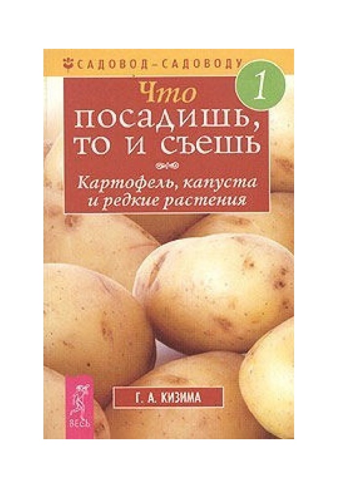 Що посадиш, те й з'їж. Частина 1. Картопля, капуста та рідкісні рослини