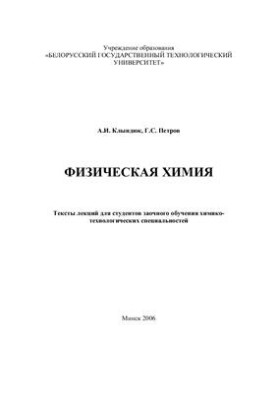 Physical chemistry: texts of lectures for students of distance learning of chemical and technological specialties