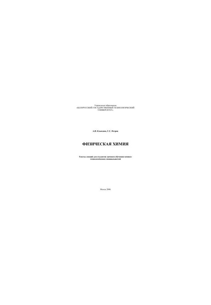 Physical chemistry: texts of lectures for students of distance learning of chemical and technological specialties
