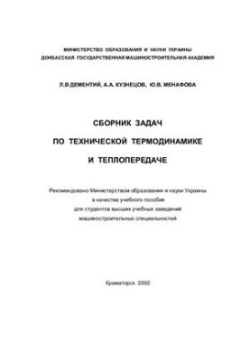 Збірник задач з технічної термодинаміки та теплопередачі