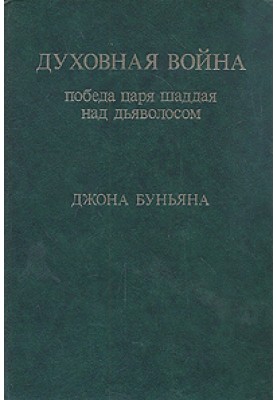 Духовна війна. Перемога царя шадда над дияволосом