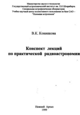 Конспект лекций по практической радиоастрономии