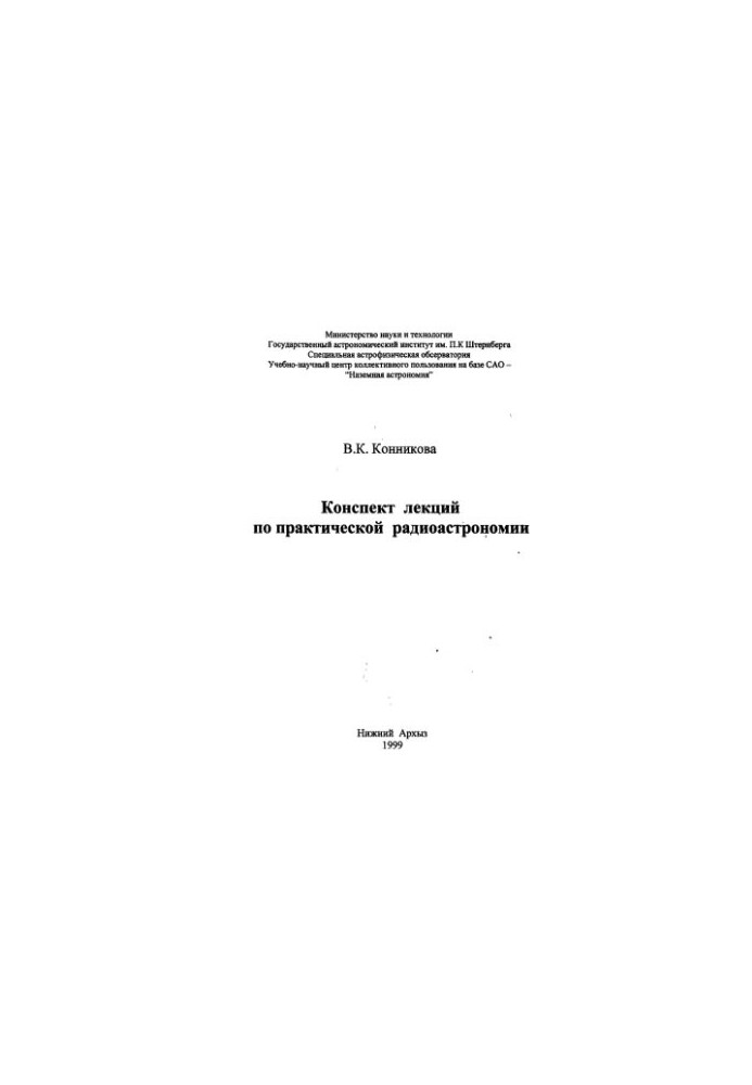 Конспект лекций по практической радиоастрономии