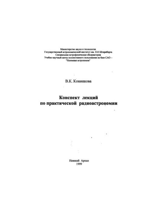 Конспект лекций по практической радиоастрономии