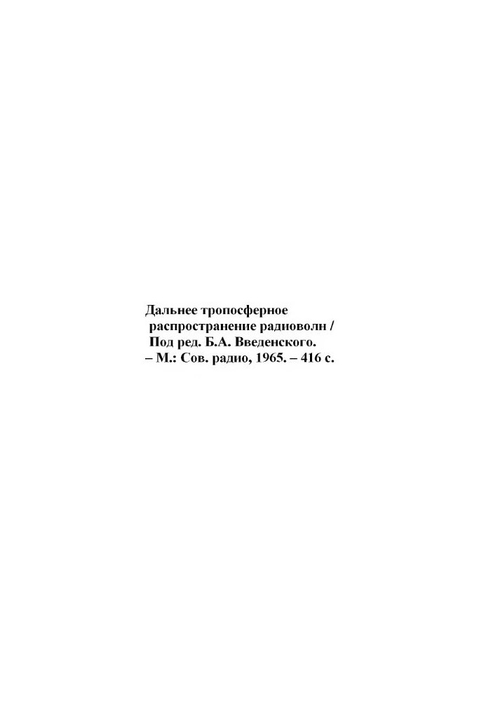 Дальнее тропосферное распространение ультракоротких волн