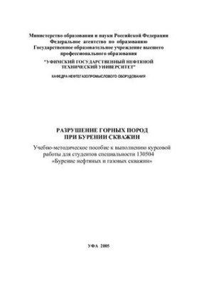 Разрушение горных пород при бурении скважины