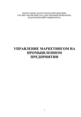 Управление маркетингом на промышленном предприятии
