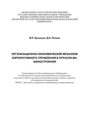 Организационно-экономический механизм корпоративного управления в отрасли