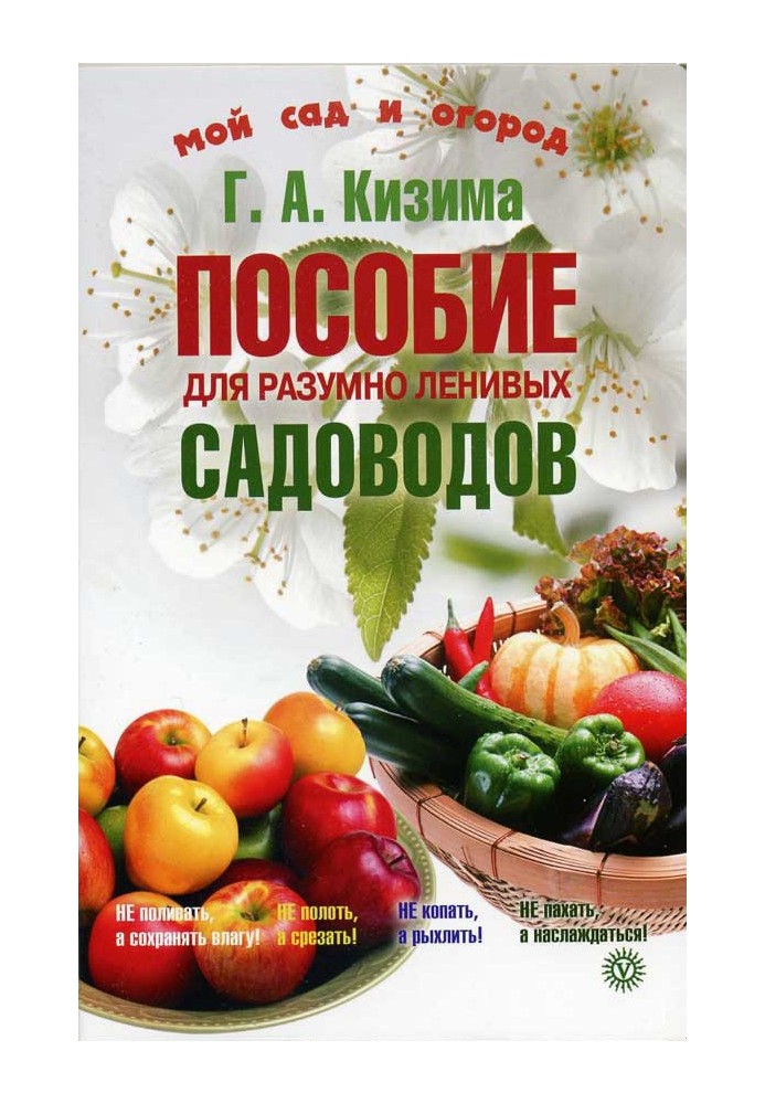 Посібник для розумно лінивих садівників