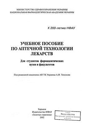 Training manual on pharmacy technology of medicines