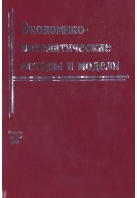 Экономико-математические методы и модели