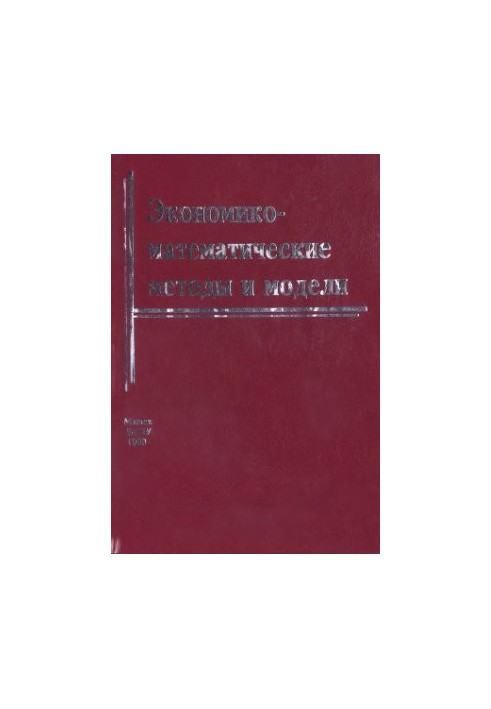 Экономико-математические методы и модели