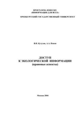 Access to environmental information (legal aspects)