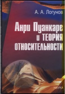 Анри Пуанкаре и теория относительности