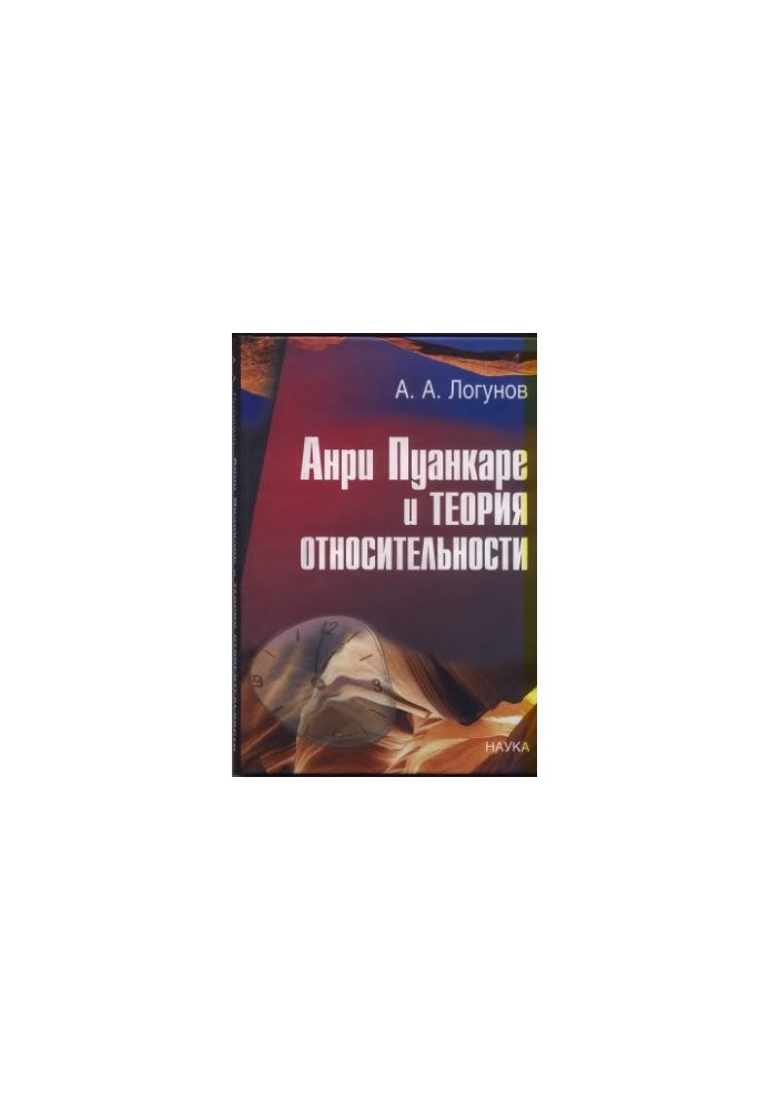 Анри Пуанкаре и теория относительности