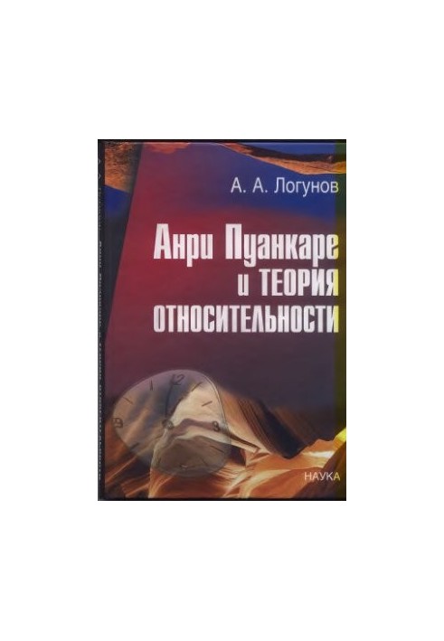 Анри Пуанкаре и теория относительности