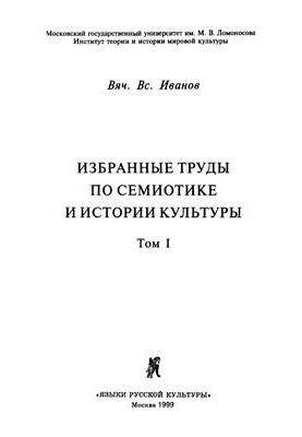 Вибрані праці з семіотики та історії культури, т. I