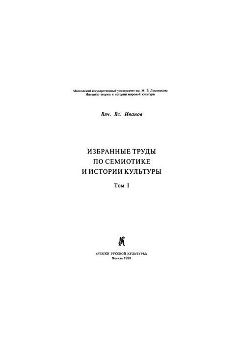 Вибрані праці з семіотики та історії культури, т. I