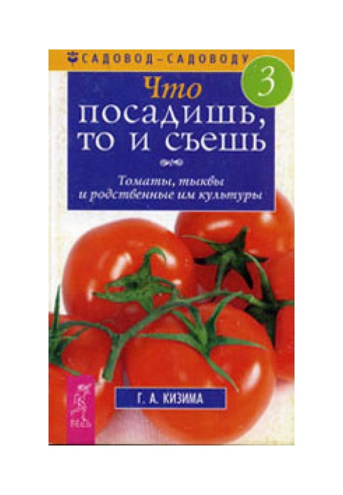 Що посадиш, те й з'їж. Частина 3. Томати, гарбузи та споріднені з ним культури