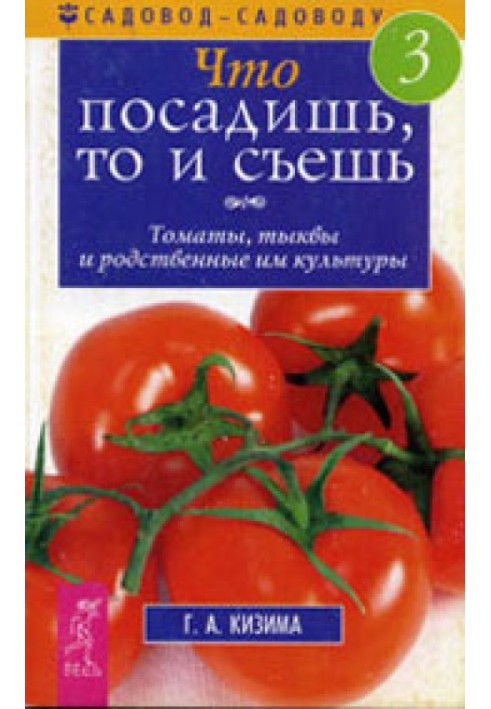 Що посадиш, те й з'їж. Частина 3. Томати, гарбузи та споріднені з ним культури