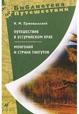 Mongolia and the country of the Tanguts. First trip to Central Asia 1870-1873